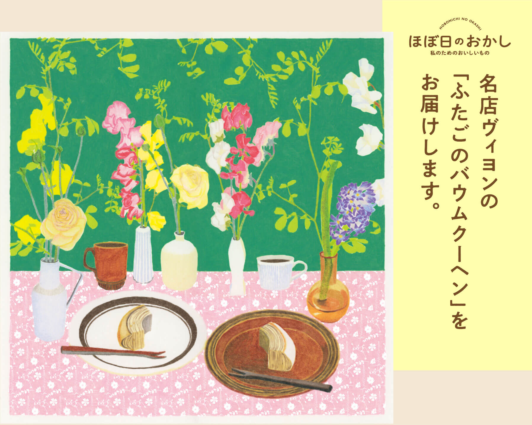 名店ヴィヨンの「ふたごのバウムクーヘン」をお届けします。