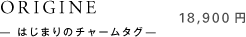 ORIGINE — ͂܂̃`[^O— 18,900~