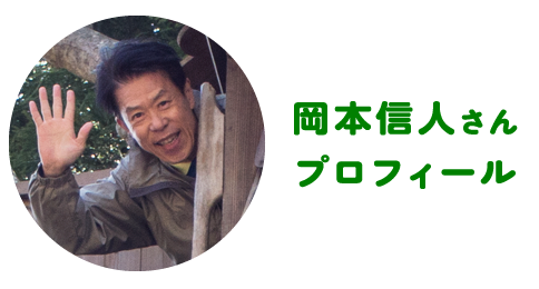 岡本信人さんプロフィール