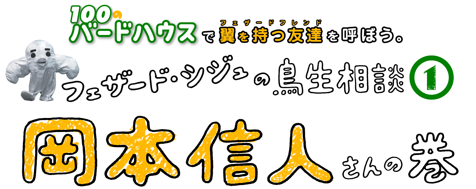 100のバードハウスで翼を持つ友達を呼ぼう。フェザード・シジュの鳥生相談岡本信人さんの巻