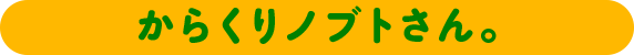 からくりノブトさん。