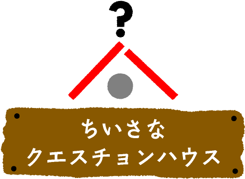 ちいさなクエスチョンハウス