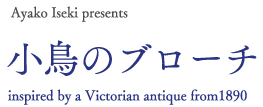 Ayako Iseki presents  ̃u[`  inspired by a Victorian antique from1890 