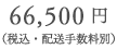 66500~