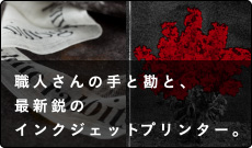 職人さんの手と勘と、最新鋭のインクジェットプリンター。