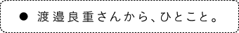 良重さんから、ひとこと。