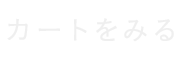 カートを見る