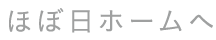 ほぼ日ホーム