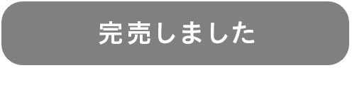 完売しました