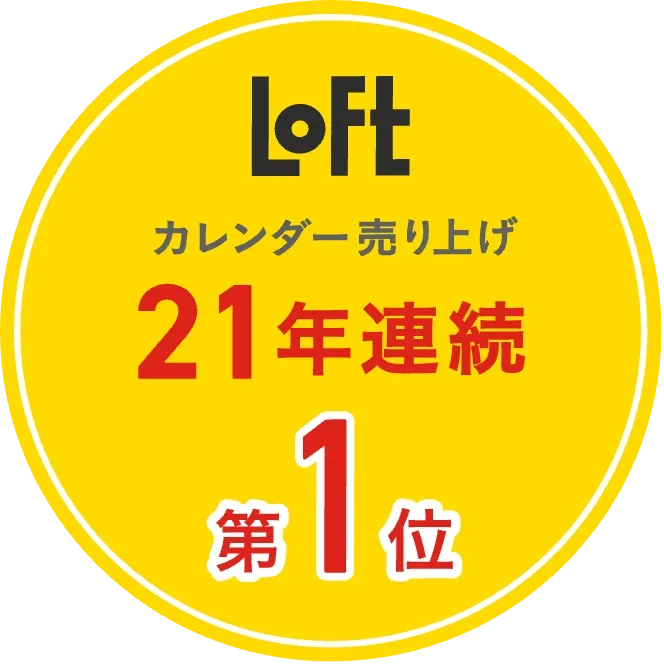 Loft カレンダー売り上げ 21年連続 第1位