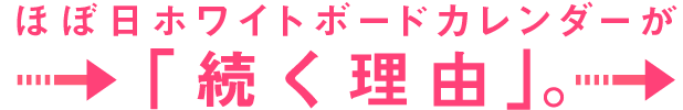 ほぼ日ホワイトボードカレンダーが続く理由