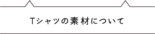 Tシャツの素材について