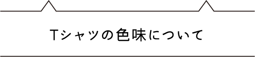 Tシャツの色味について