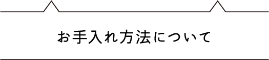 お手入れについて