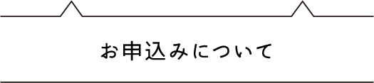 お手入れについて