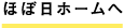 ほぼ日ホームへ