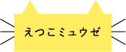 えつこミュウゼ