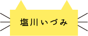 塩川いづみ