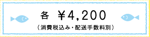 各￥4,200（消費税込み・配送手数料別）