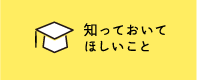 知っておいてほしいこと