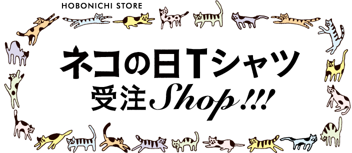 ほぼ日ストア ネコの日Tシャツ受注SHOP!!!