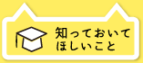 知っておいてほしいこと