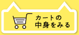 カートの中身をみる