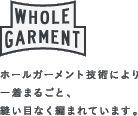 《WHOLEGARMENT》ホールガーメント技術により一着まるごと、縫い目なく編まれています。