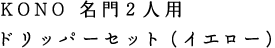 KONO 名門２人用ドリッパーセット （イエロー） 