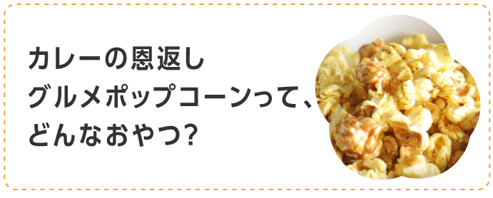 カレーの恩返しグルメポップコーンって、どんなおやつ？