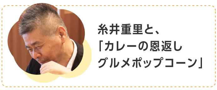 糸井重里と、「カレーの恩返しグルメポップコーン」