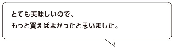 とても美味しいので、
もっと買えばよかったと思いました。