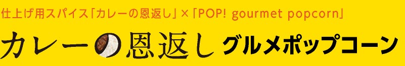 仕上げ用スパイス「カレーの恩返し」×「POP! gourmet popcorn」 カレーの恩返しグルメポップコーン