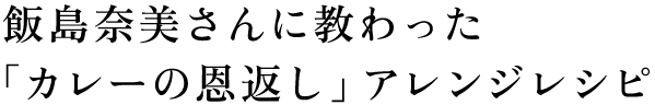 「カレーの恩返し」全国取扱店一覧