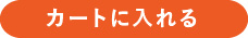 カートに入れる