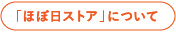 「ほぼ日ストア」について