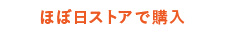 ほぼ日ストアで購入