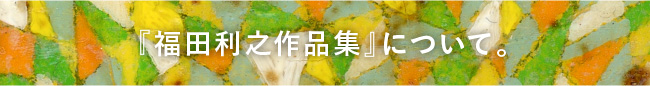 『福田利之作品集』について。