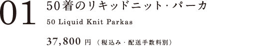 50着のリキッドニット・パーカ