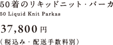 50着のリキッドニット・パーカ、37,800円（税込み・配送手数料別）