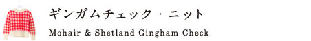 ギンガムチェック・ニット