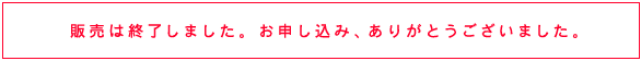 「抽選販売」「リミット受注販売」「数量限定販売」について、くわしくはこちらへ。