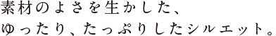 ややタイトめで、短い丈。 シャツのように、気がるにはおれます。