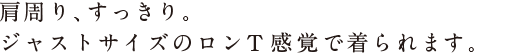 ややタイトめで、短い丈。 シャツのように、気がるにはおれます。