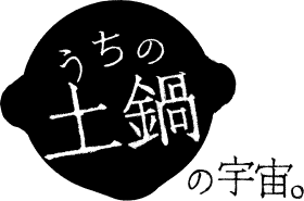 うちの土鍋の宇宙。