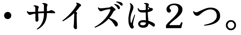 ・サイズは２つ。