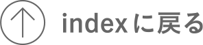 Indexにもどる