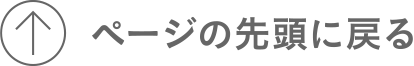 ページの先頭にもどる