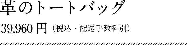 革のトートバッグ 39,960円（0税込・配送手数料別）