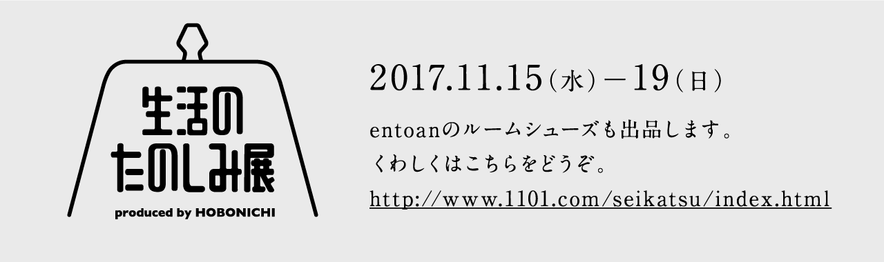 生活のたのしみ展